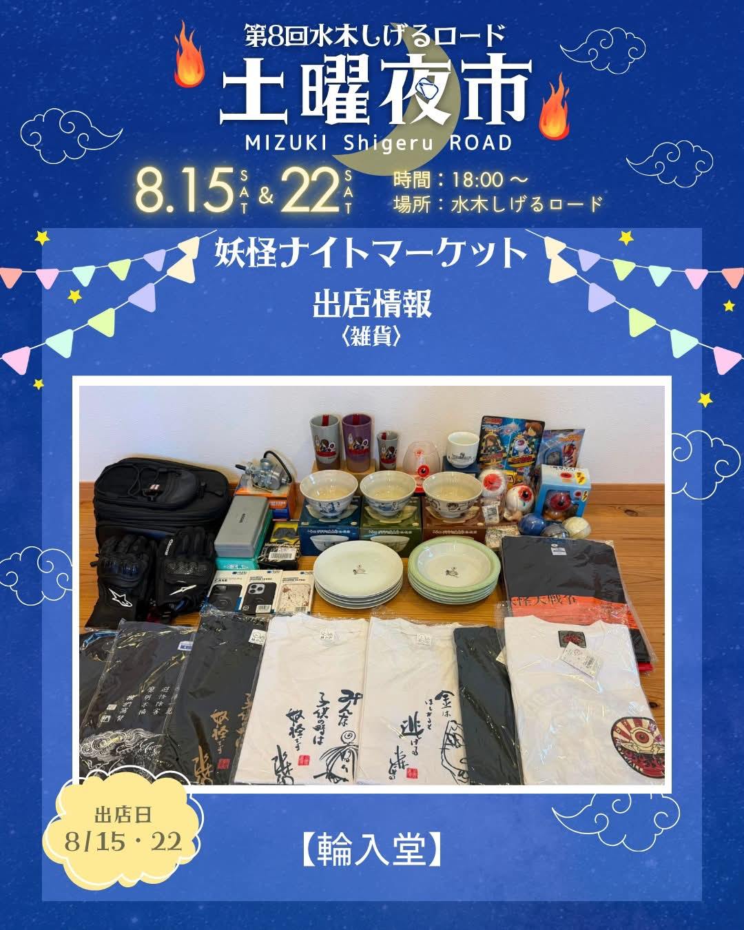 水木しげるロード土曜夜市実行委員会 (@mizukidoyouyoichi) • Facebook
