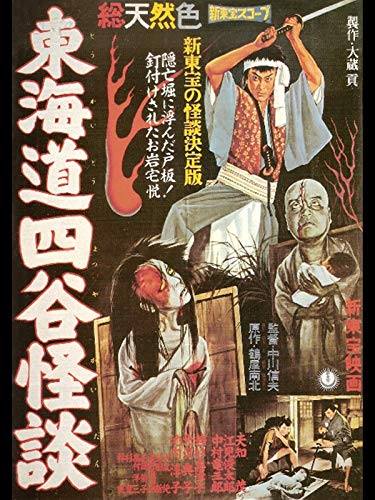 四谷怪談、牡丹燈籠、番町皿屋敷や化け猫等の古典怪談映画。 昭和40