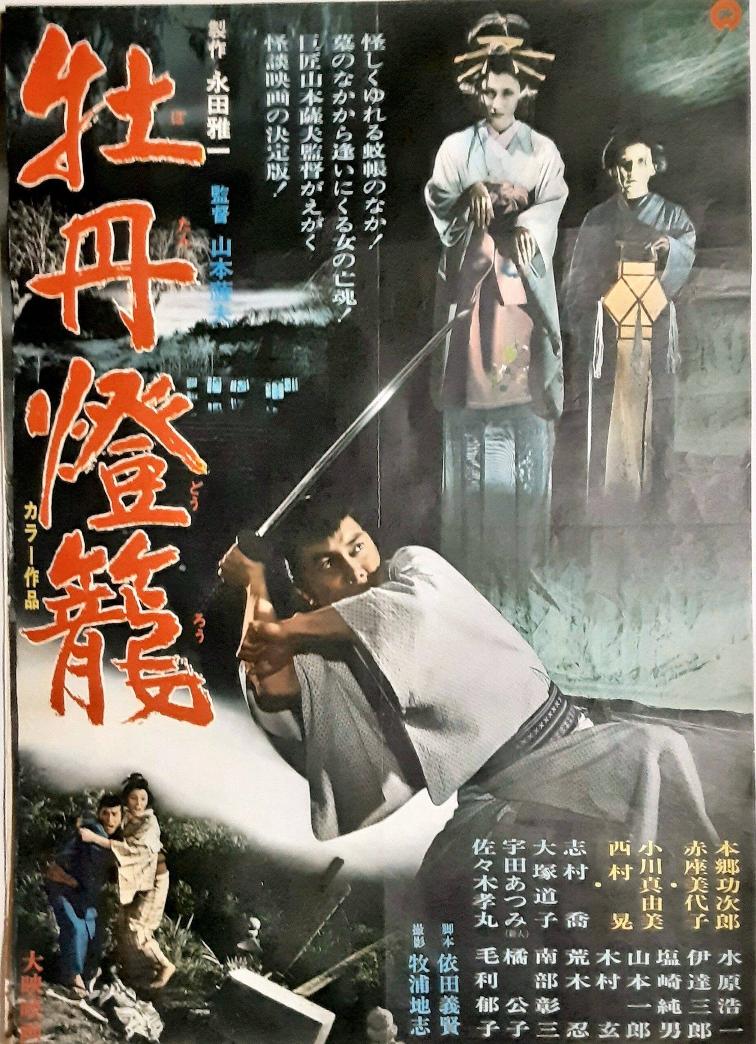 四谷怪談、牡丹燈籠、番町皿屋敷や化け猫等の古典怪談映画。 昭和40