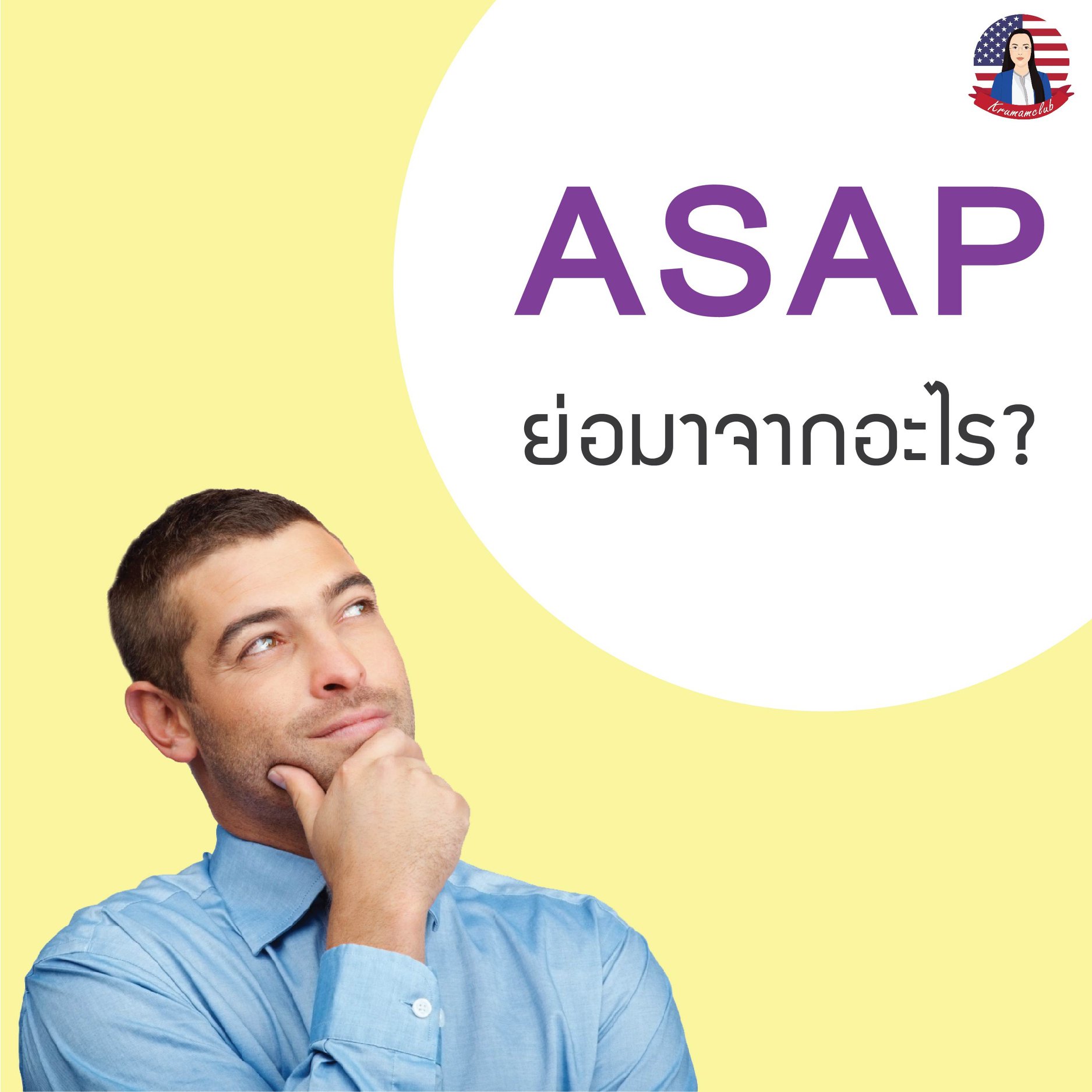 สอนภาษาอังกฤษบางพลี บางบ่อ บางนา บางเสาธง - ASAP ย่อมาจาก As soon as ...