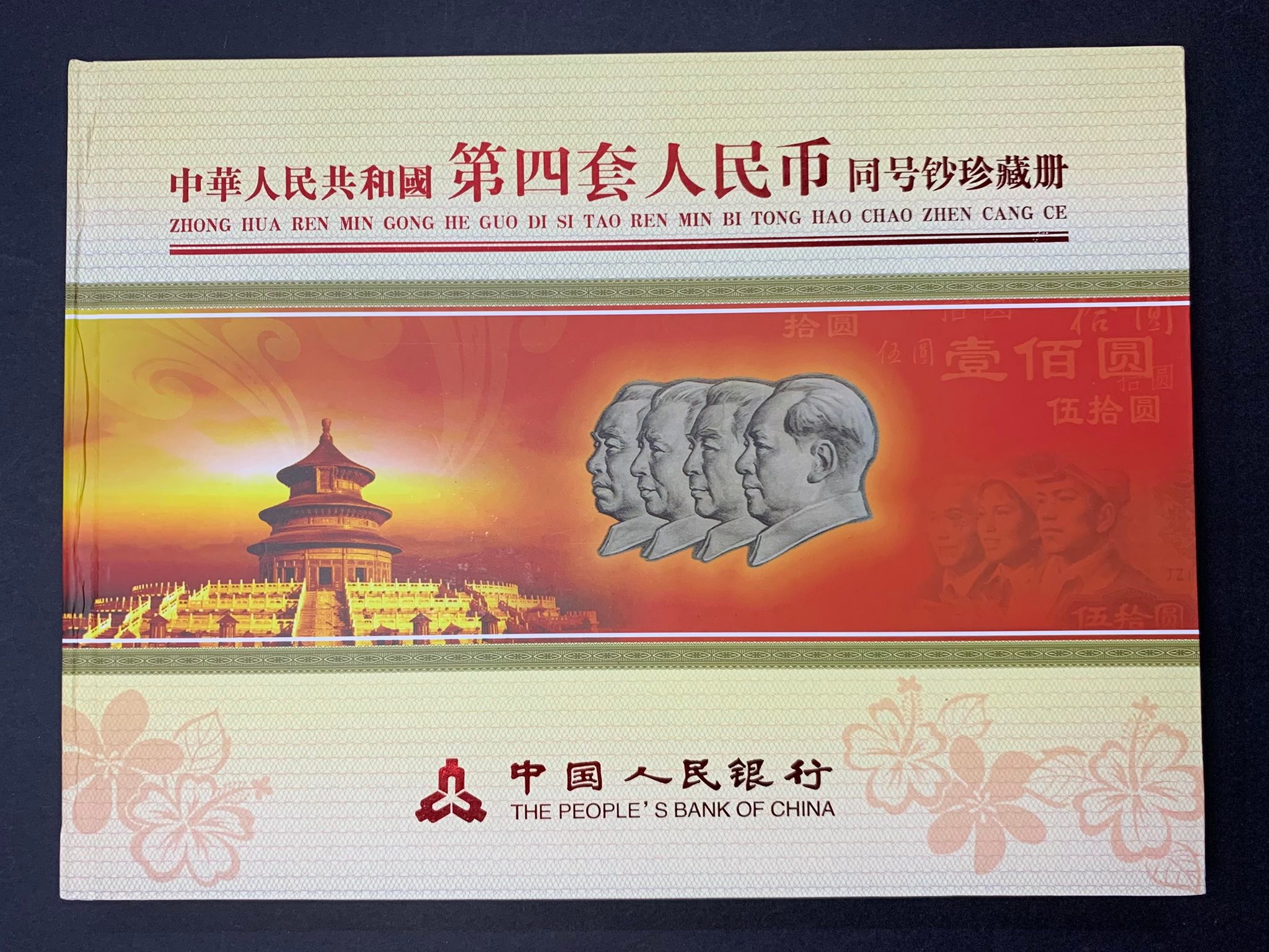 L5066 (2605) 中华人民共和国《第四套人民币》同号钞珍藏册#第四套