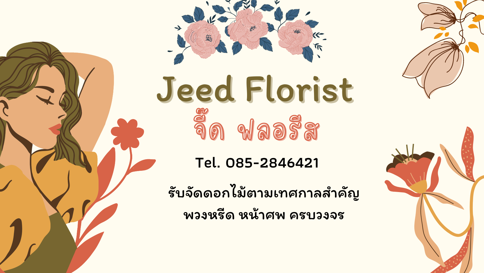 จี๊ด ฟลอรีส - Jeed Florist