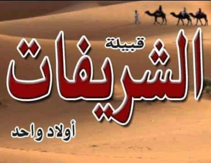 قبيلة الشريفات Home Facebook