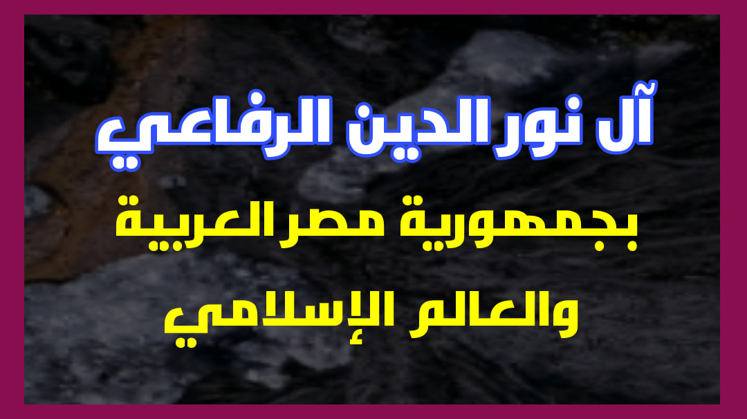 آل نور الدين الرفاعي