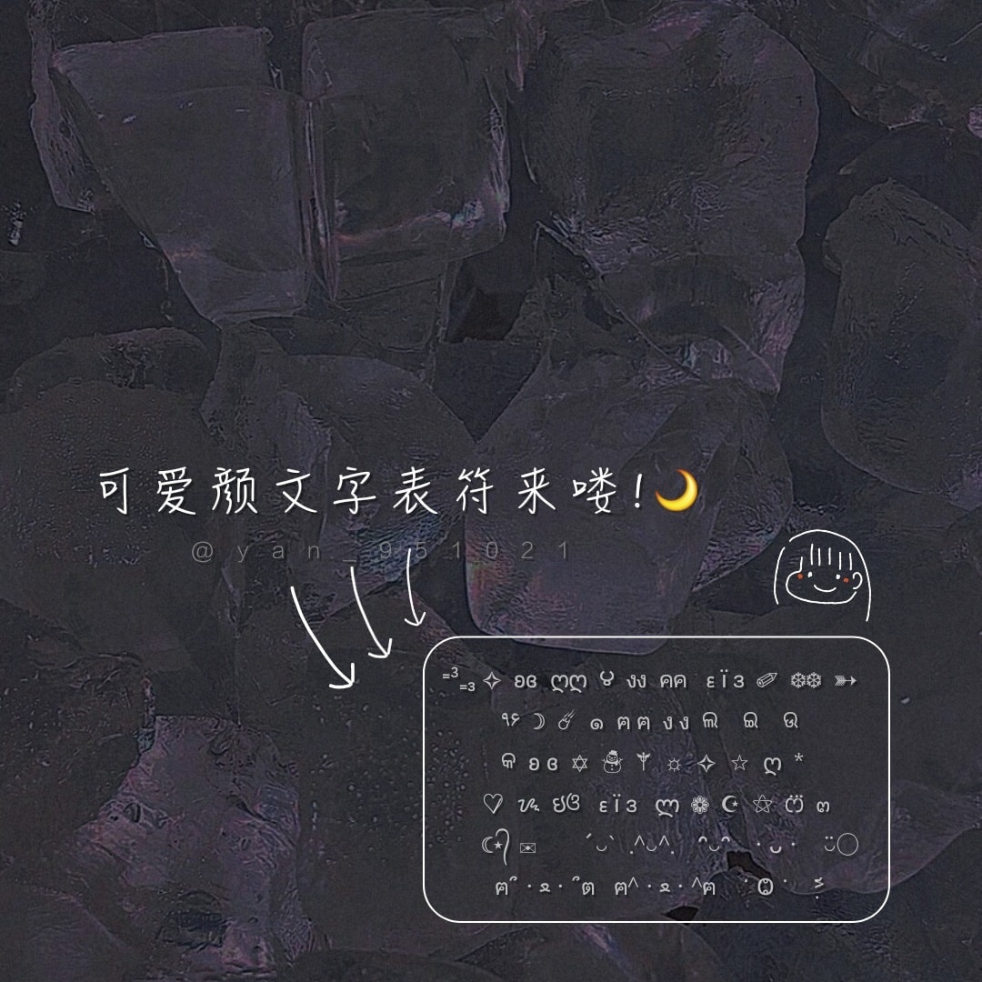筱妍语录/文案/图库区. - 拿以下顏文字按愛心˙Ⱉ˙♡̷ / ⁼³₌₃ 吹氣 星星 ʚɞ 仙女翅膀 ღღ 舉愛心 ౪ 小項鍊 งง 小手手 ...