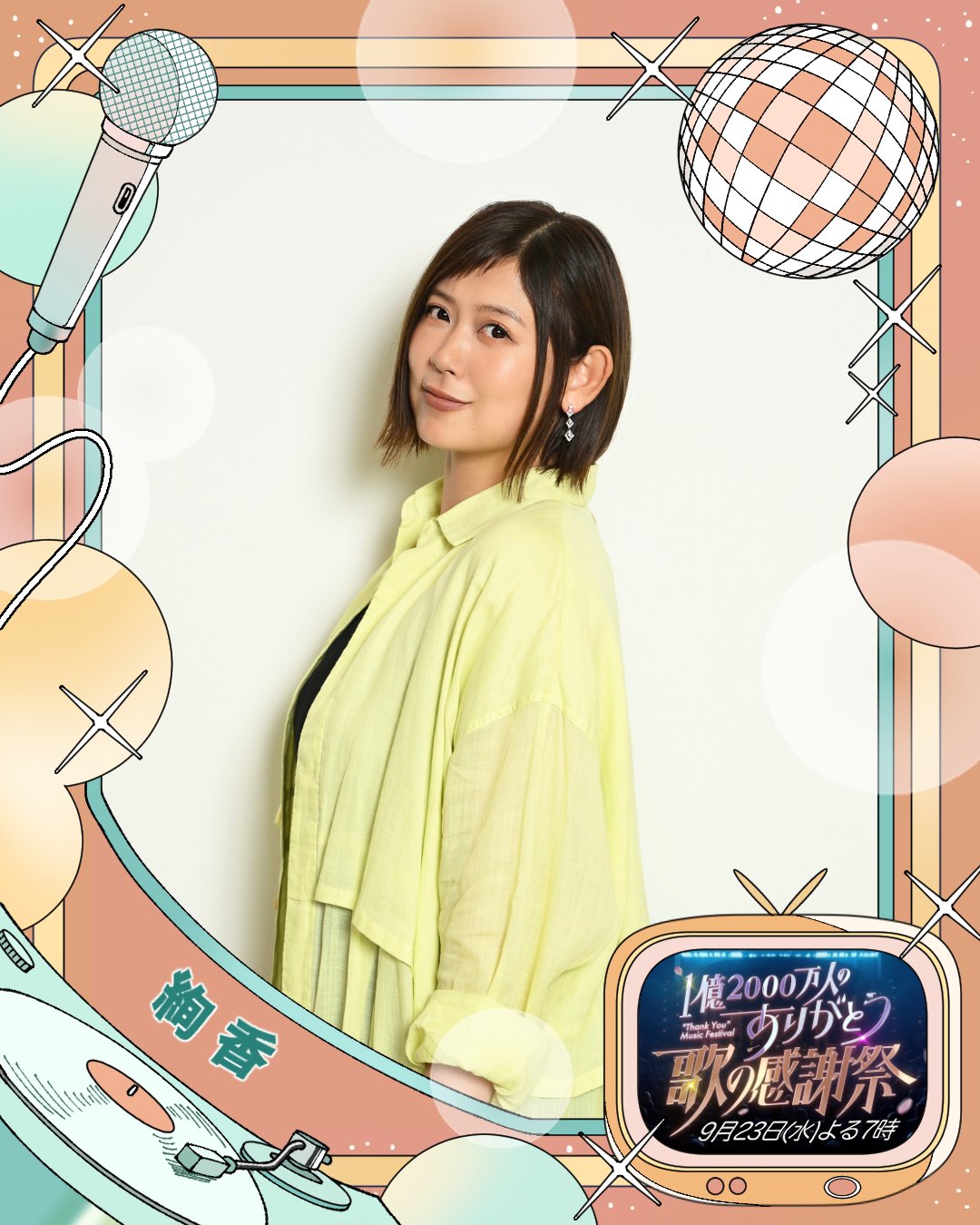 絢香20thTOUR🌈石川 ］ TODAY ❣️ 📍本多の森 北電ホール 🗓️9/23(水