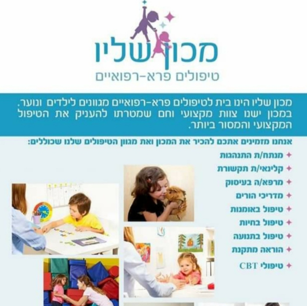מכון שליו | Gan Yavne