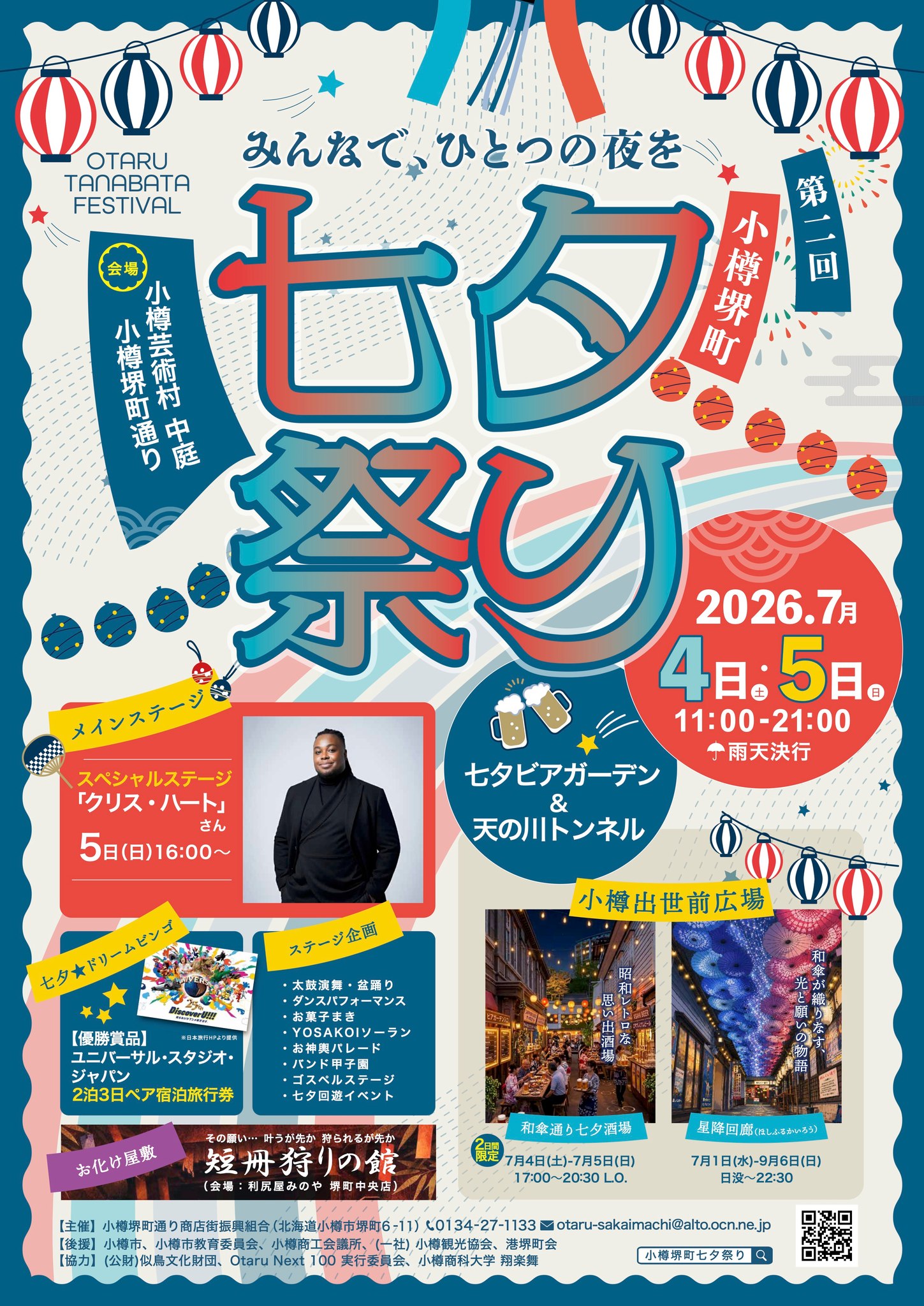 Chris - 【ライブ出演決定?】 2026年7月5日(日) 「第二回小樽堺町七夕 
