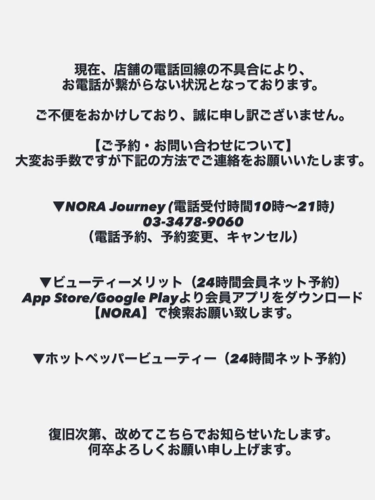 NORA - 現在、店舗の電話回線の不具合により、お電話が繋がらない状況 