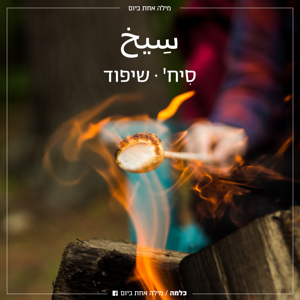 מרחבא שלום לכולם, המילה היום... - כלמה/מילה אחת ביום | Facebook