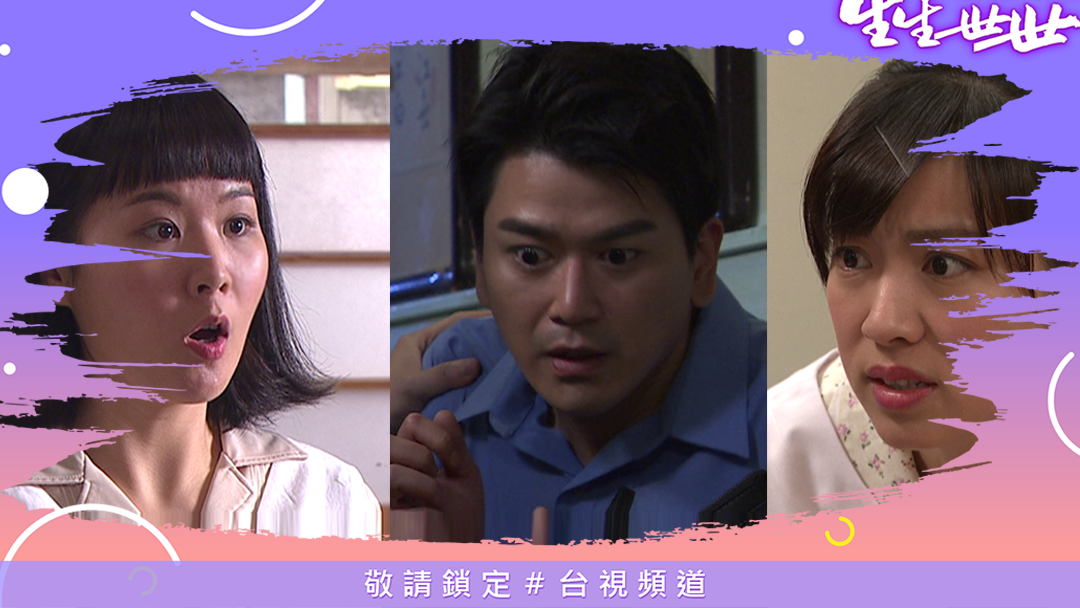 台視戲劇 - 你們三個人這樣瞪大眼 讓人很擔心耶 😮😮😮 #今晚卯起來看 🔺#生生世世 🔺每晚9點 台視頻道首播...