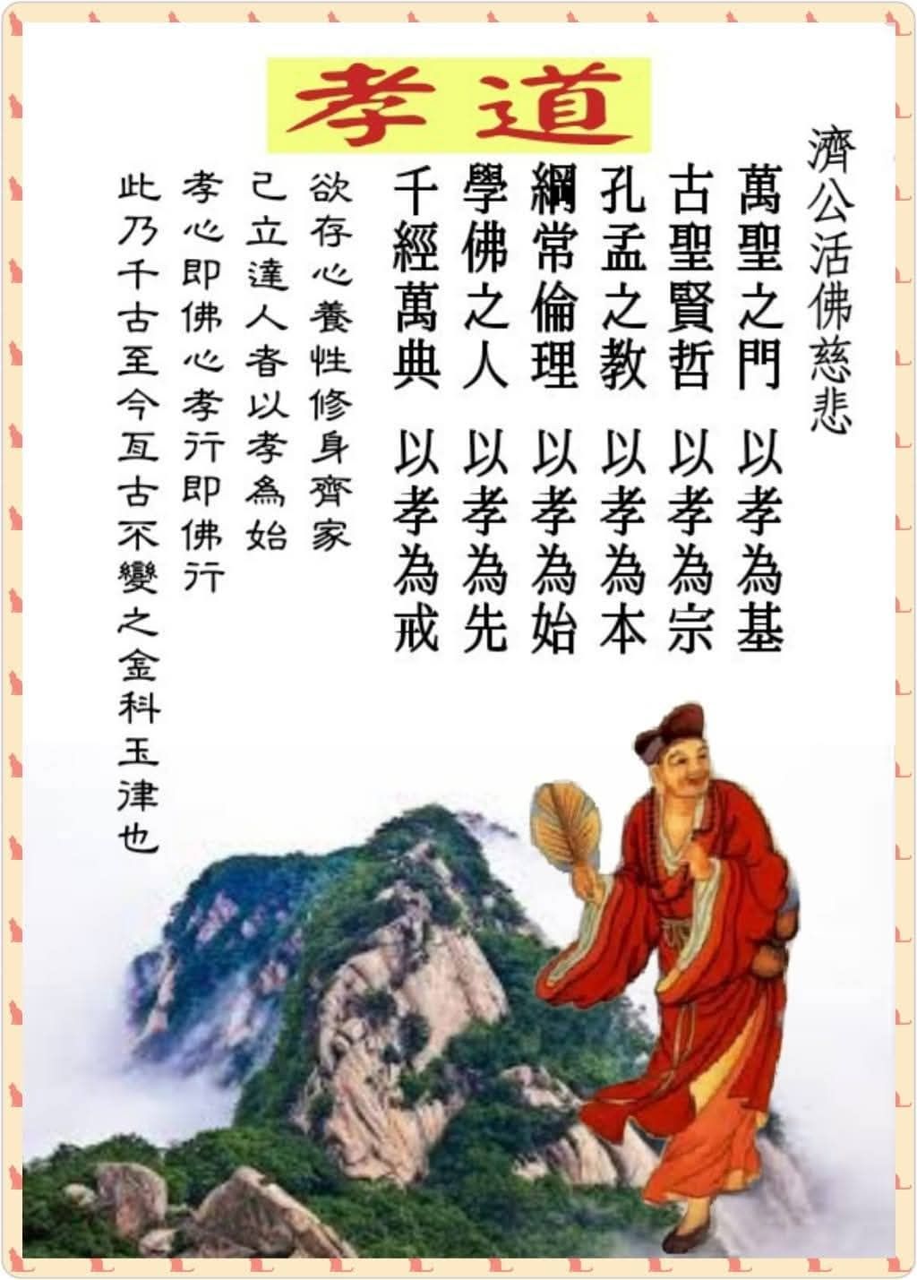 濟公活佛慈訓： | Facebook