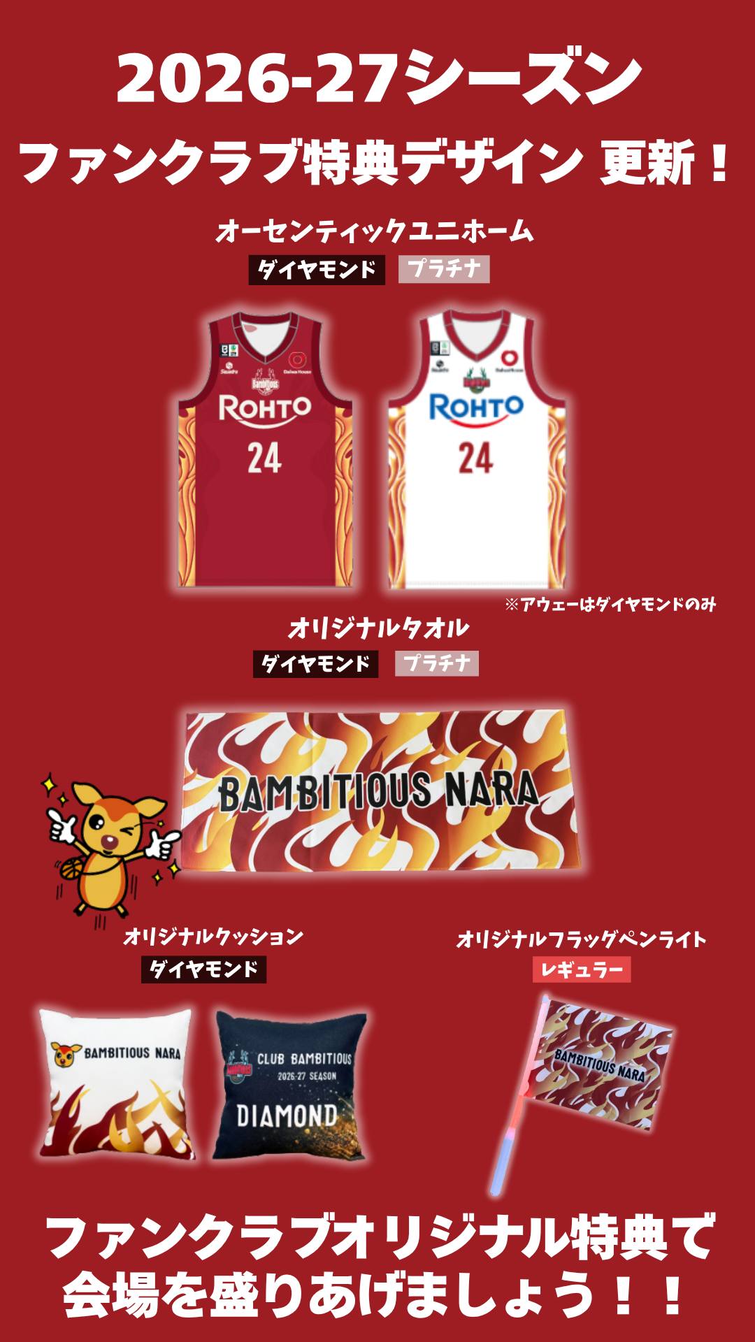 🦌✨️ 2026-27シーズン ファンクラブ会員特典のデザインを公開しま