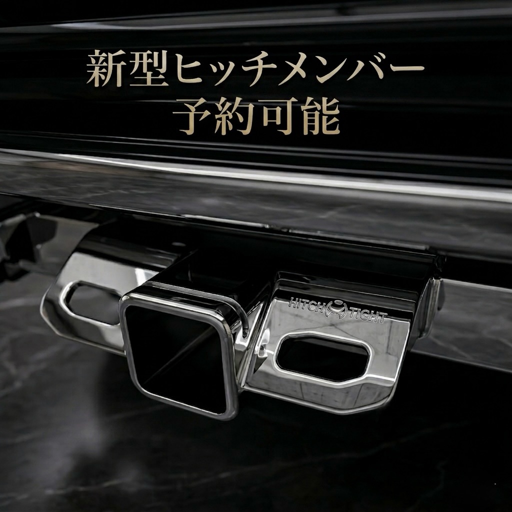 タイトジャパン/ヒッチメンバー トレーラー マリン用品製造販売 