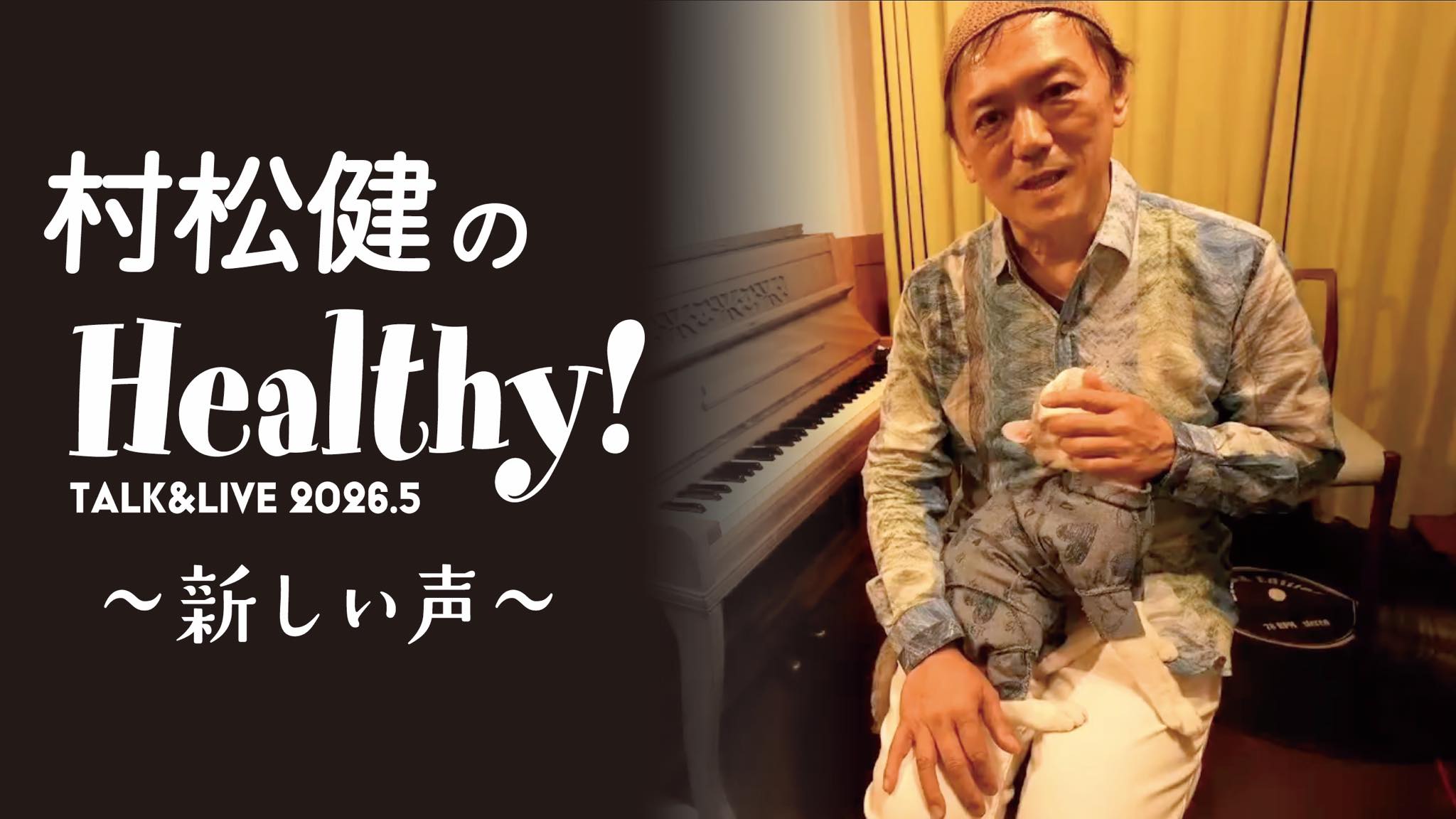 アニメを通して村松健の音楽に出会ってくださった皆さま 今もどこかで 