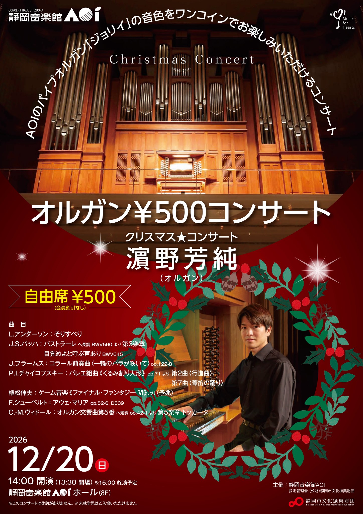 オルガン￥500コンサート 濵野 芳純