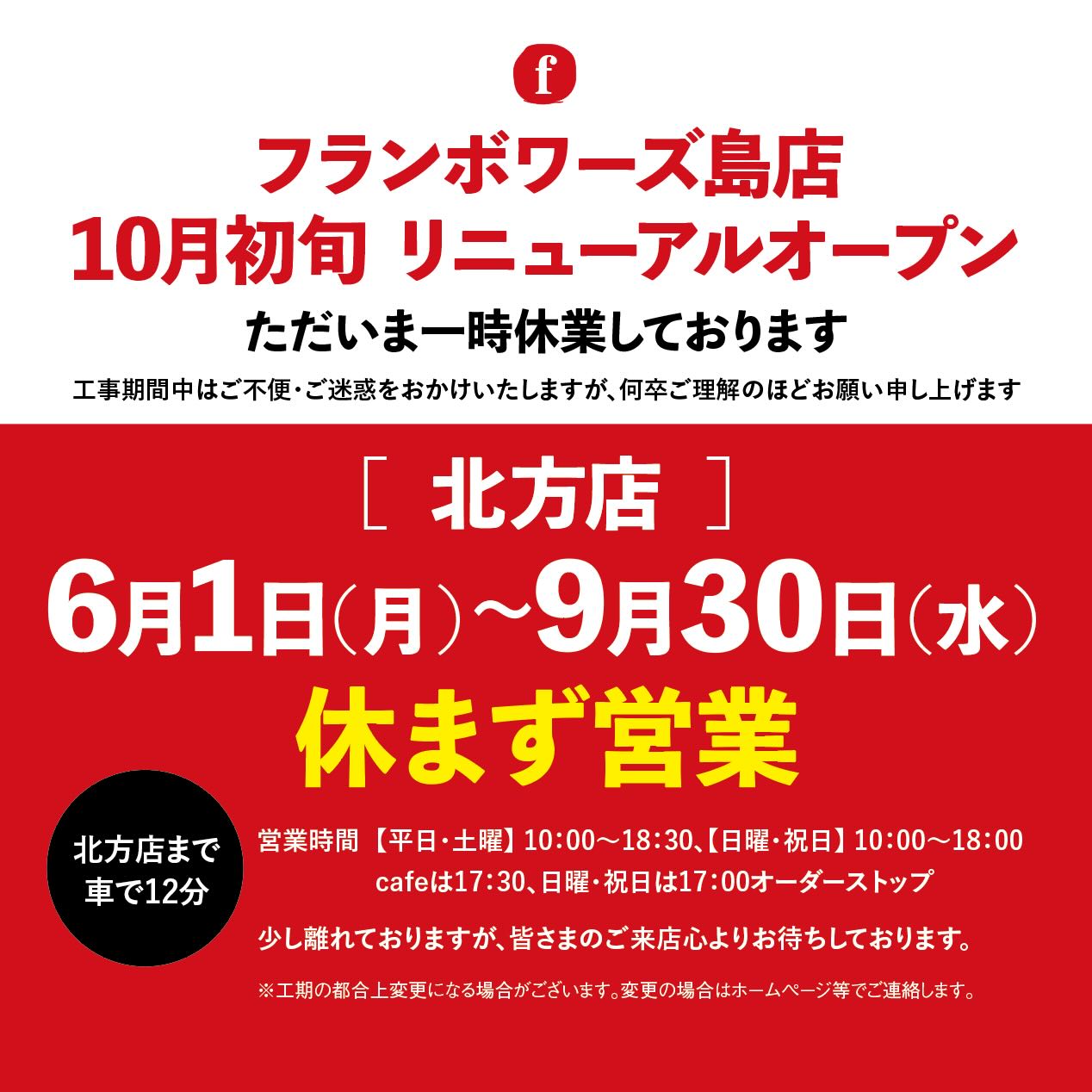 フランボワーズ - 【島店 一時休業のお知らせ】 いつもフランボワーズ 