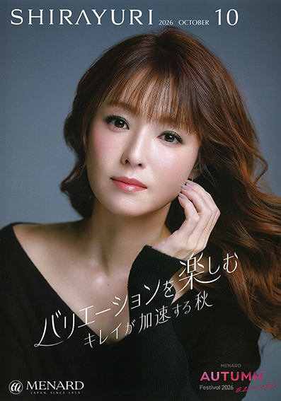 美容情報誌『SHIRAYURI』12の表紙は、専属タレント岩下志麻さん、松坂