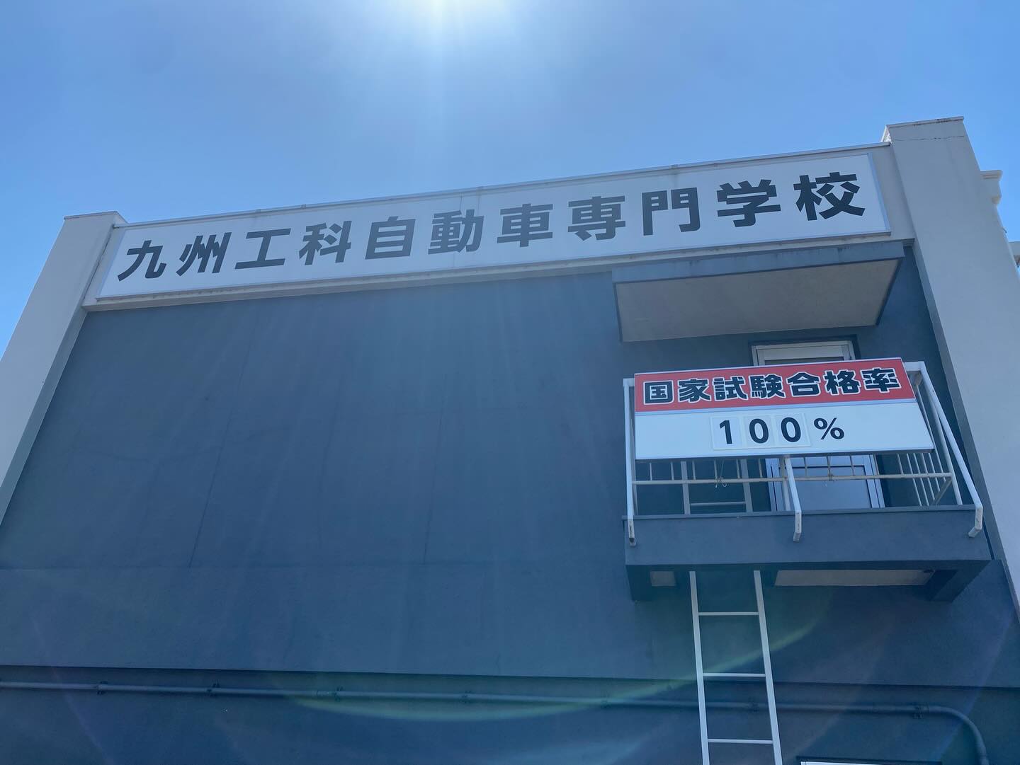 九州 工科 自動車 専門 学校