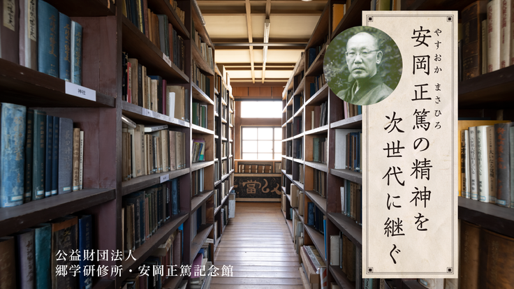 郷学研修所 安岡正篤記念館 Home Facebook
