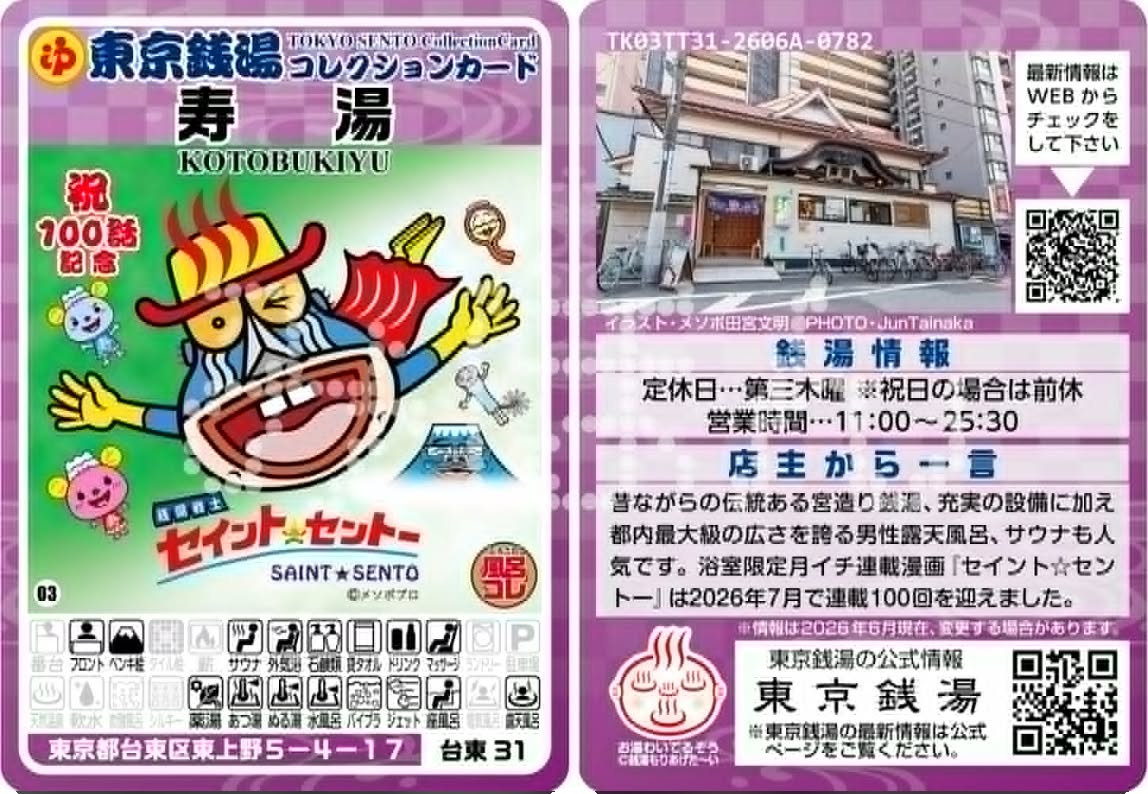 東京銭湯コレクションカード　寿湯　その他銭湯カード出品中　100枚限定カード 人気の #銭湯コレクションカード に この7月で🌟連載100話🌟を迎える