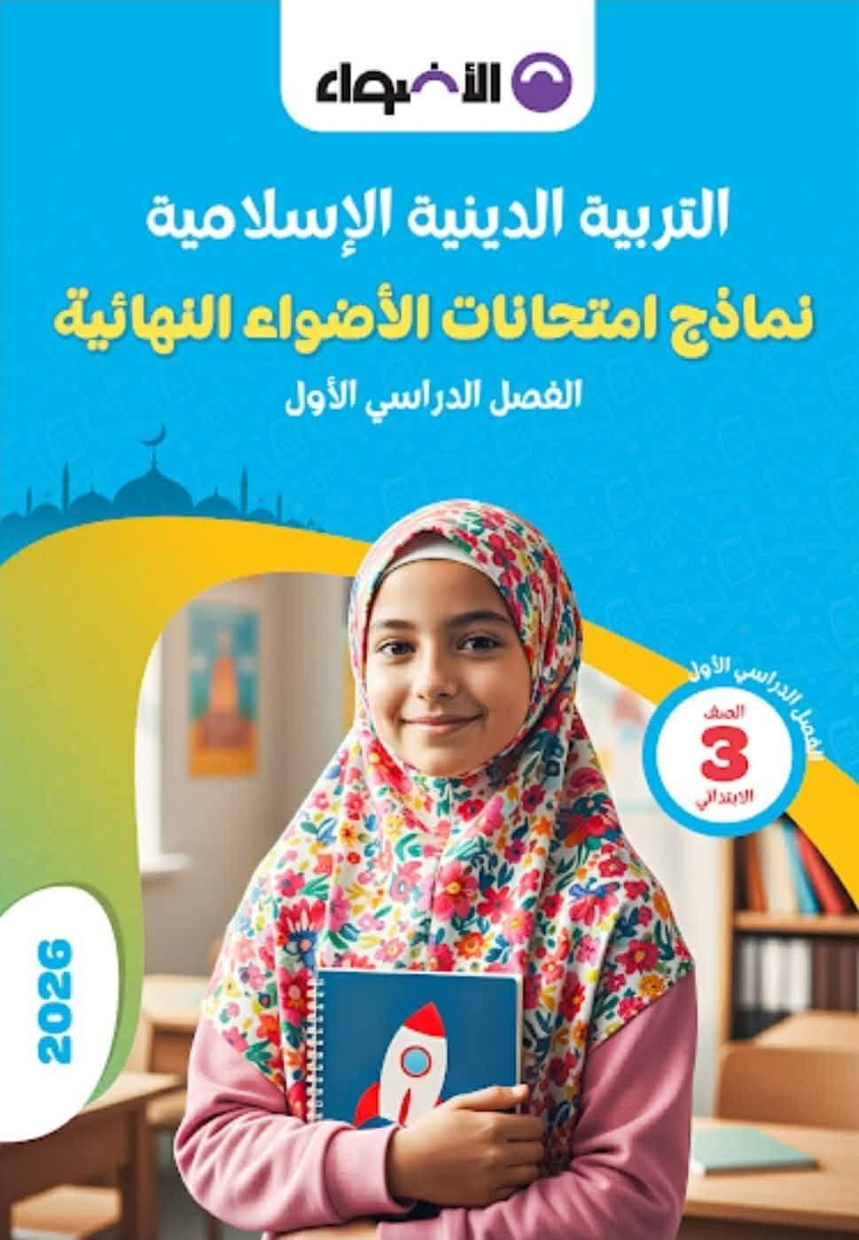 الصف الثالث الابتدائي 2025 هنذاكر مع بعض | نماذج اختبارات الاضواء ...