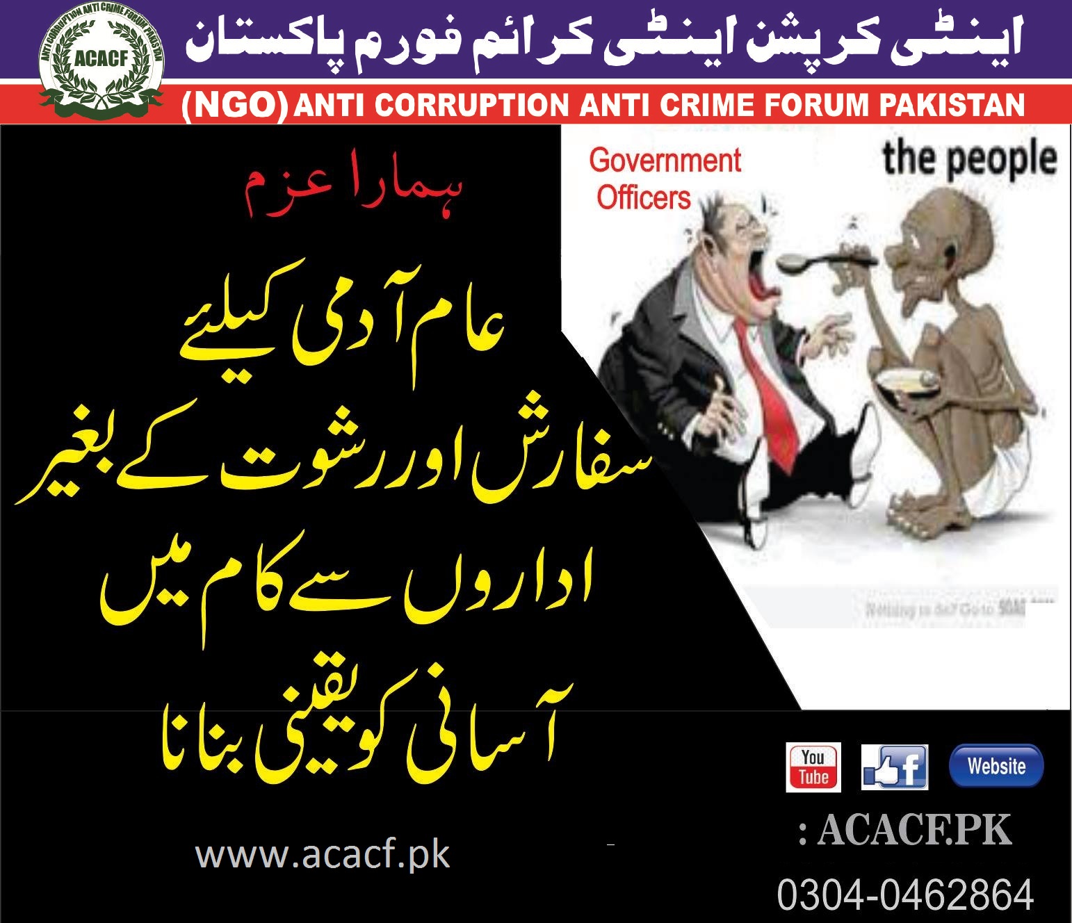 Anti Corruption Anti Crime Forum Pakistan | Lahore