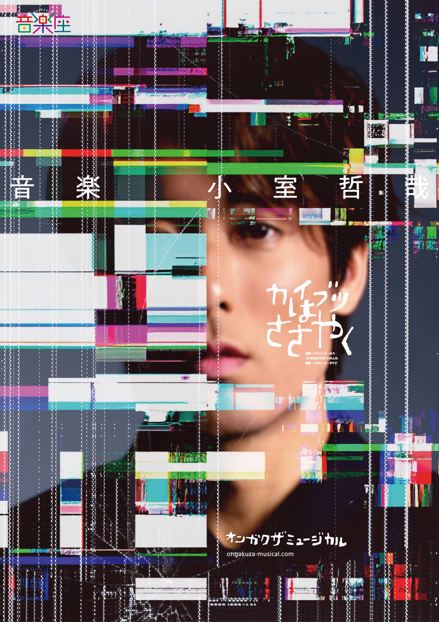 音楽座ミュージカル】新作「カイブツはささやく」に小室哲哉が楽曲提供