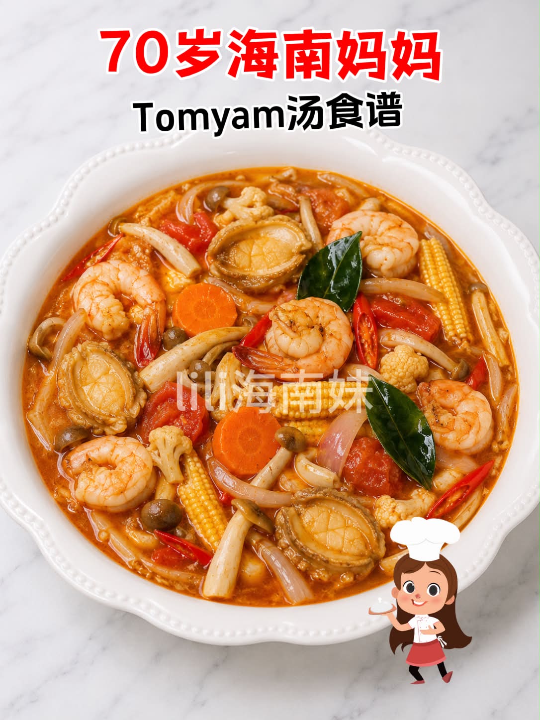 70岁海南妈妈Tomyam食谱材料： 花椰菜200g 玉米笋10支红萝卜1条（切片