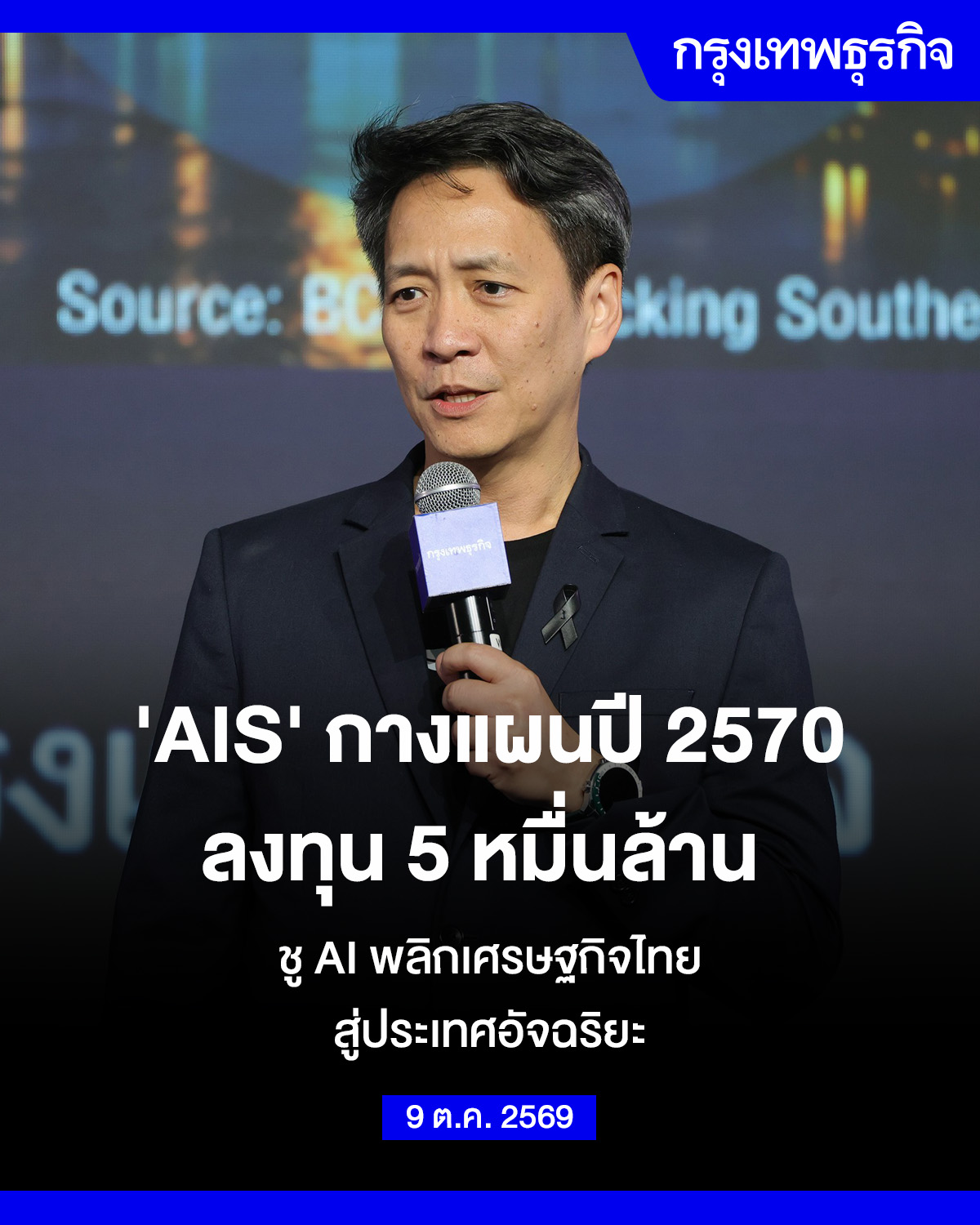 AIS Announces 50 Billion Baht Investment Plan to Utilize AI for Developing Thailand's Digital Infrastructure