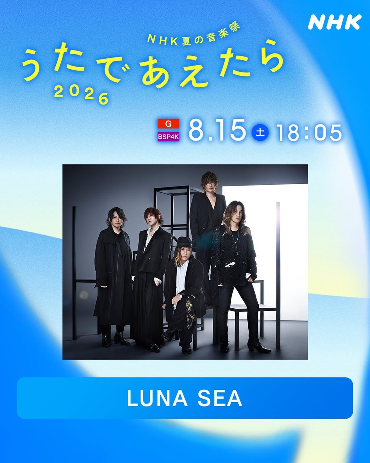 LUNA - 📣見逃し配信中‼️ 📺NHK 夏の音楽祭 #うたであえたら 2026