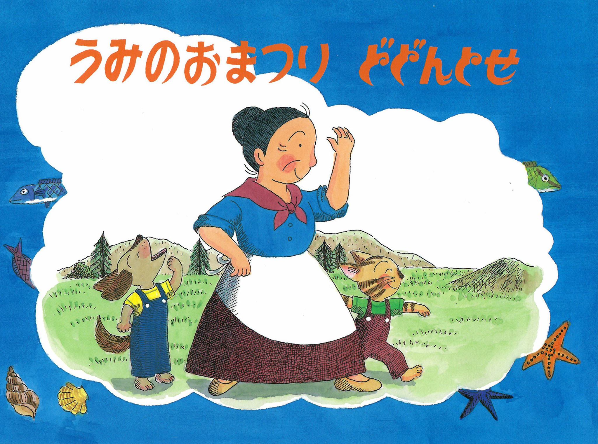 小さな絵本美術館・主宰者 さとうわきこの人気絵本「ばばばあちゃん 