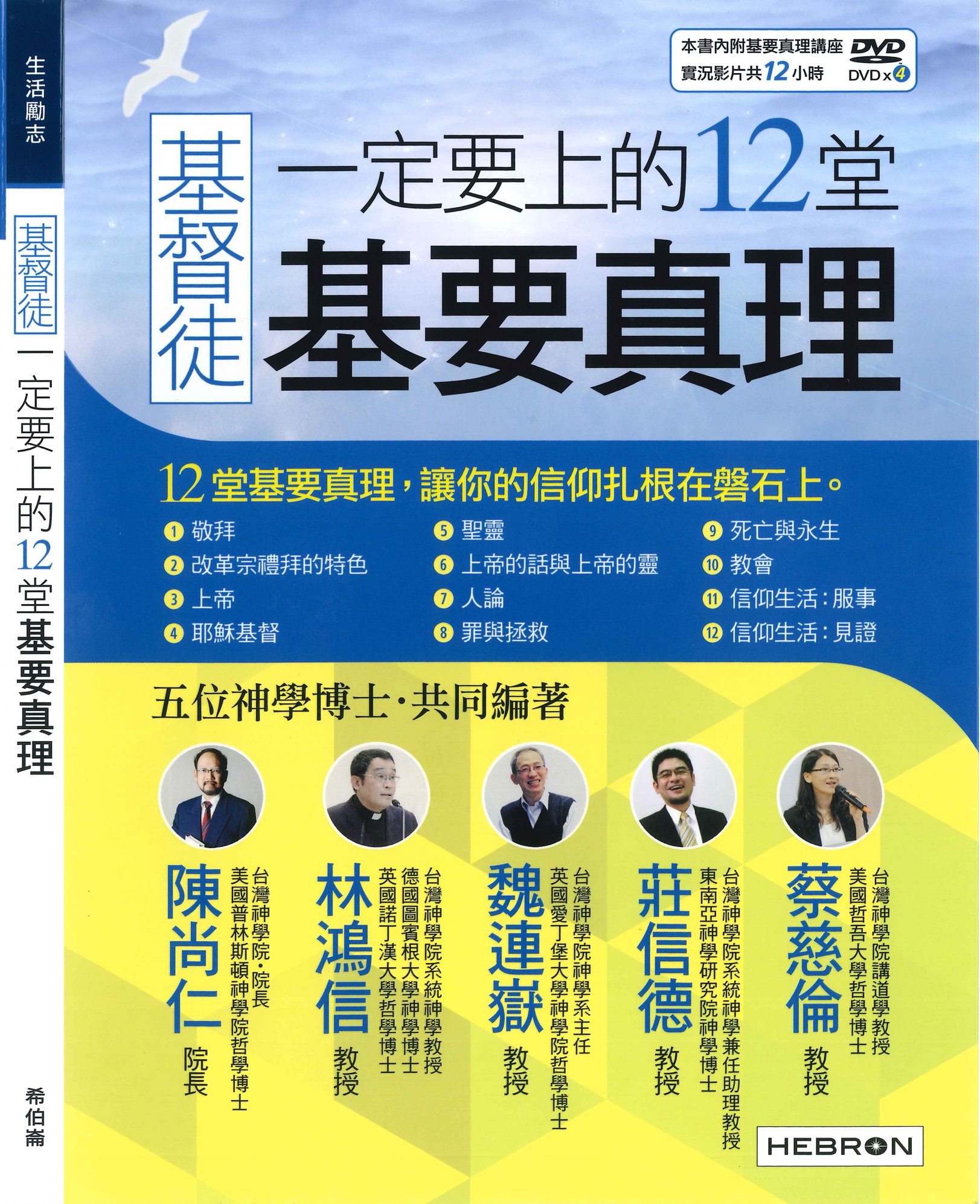 Xi An Bookstore 锡安福音书房 本书由五位神学哲学博士共同编著而成 根据圣经的原则 将成为基督徒所需要认识的基要真理 分成12 个重要的单元 并录制成12小时的dvd课程 课程当中老师以现代人的关怀与需求为出发点 使用活泼的语言说明神学脉络与现代生活应用 Facebook