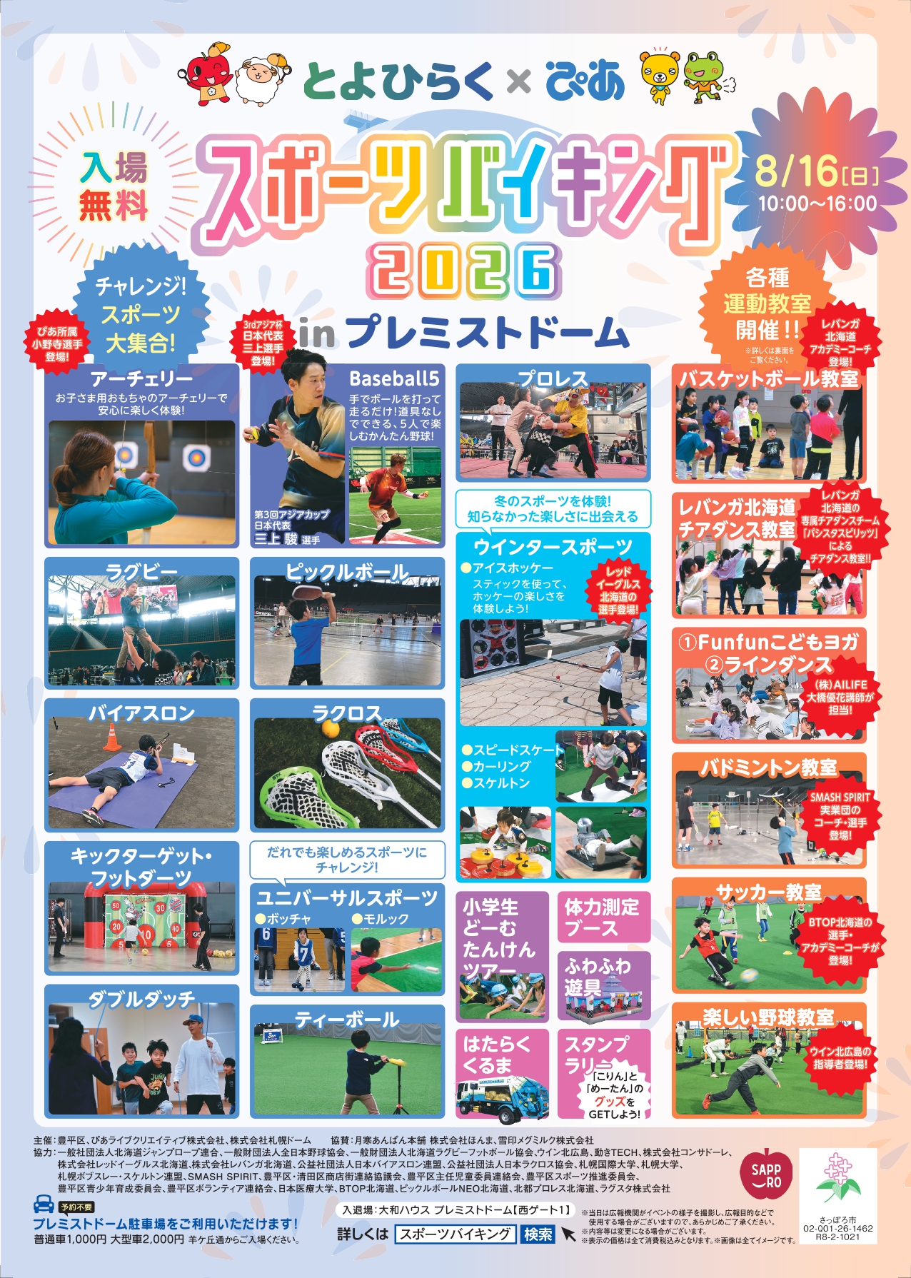 8/16(日)『とよひらく×ぴあ スポーツバイキング2026』に #レバンガ