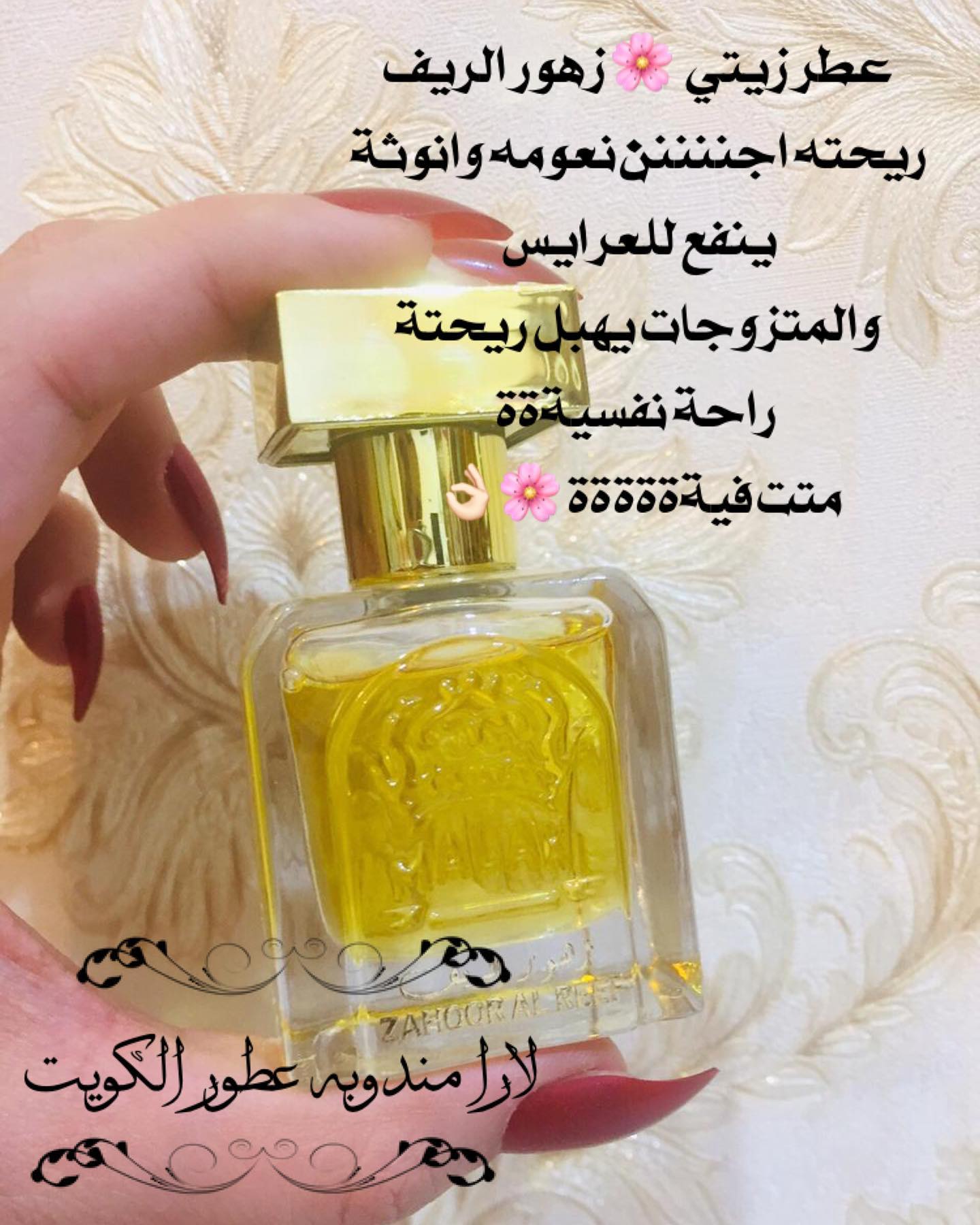 لارا مندوبة عطور الكويت عطر زيتي زهور الريف واحصلي على الشعور بالراحه النفسيه والرومانسيه الجذابة والأناقة لراحة لا توصف Facebook