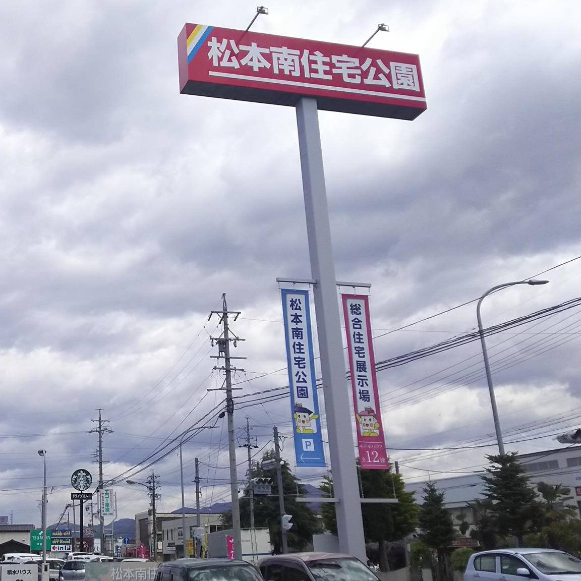 松本南住宅公園 | Matsumoto-shi Nagano