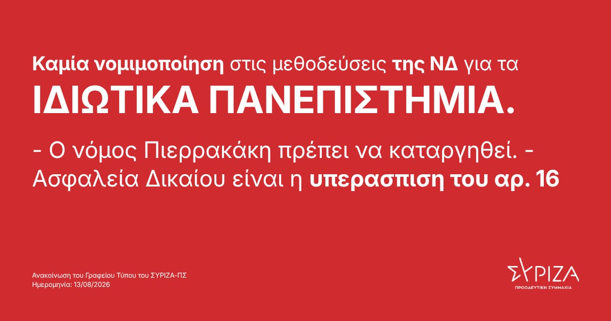 ΣΥΡΙΖΑ-ΠΣ: Καμία νομιμοποίηση στις μεθοδεύσεις της ΝΔ για τα