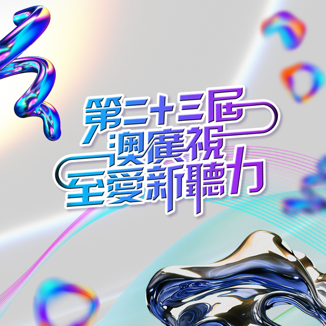 🎹🪇🥁🪘🎷🎺🪗🎸🪕🪉🎻🪈 《澳賡視至愛新聽力》金獎加冕🏆唱作女神林靜翬延續高光時刻🌟爆發C位power💥 《熱鬧新聽力》Ep 35 全集節目 ...