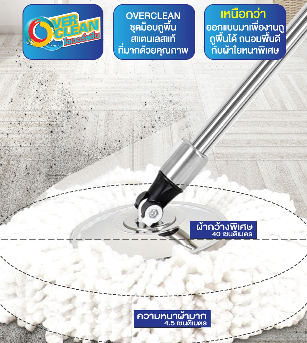 Overclean - ล้วงลึกคุณภาพ...OVERCLEAN ม็อบถูพื้นสแตนเลสแท้...