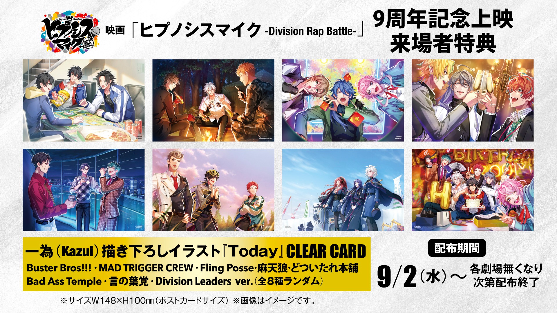 最終値下げ！ 希少品 ヒプマイ 抽選ポスター ヒプノシスマイクが9周年を迎える9月2日(水)より、全国32館にて