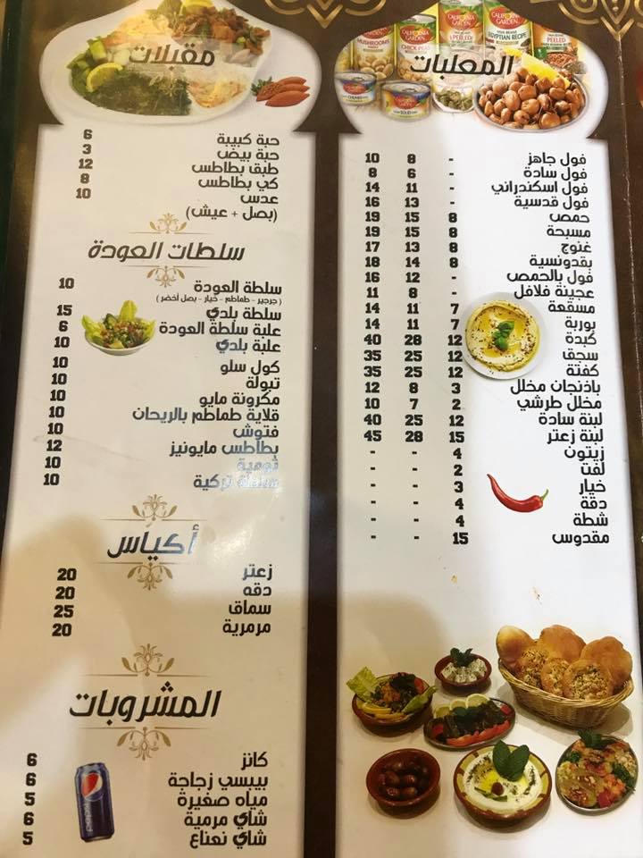 منيو العودة - مطعم العودة - Al Awda Restaurant
