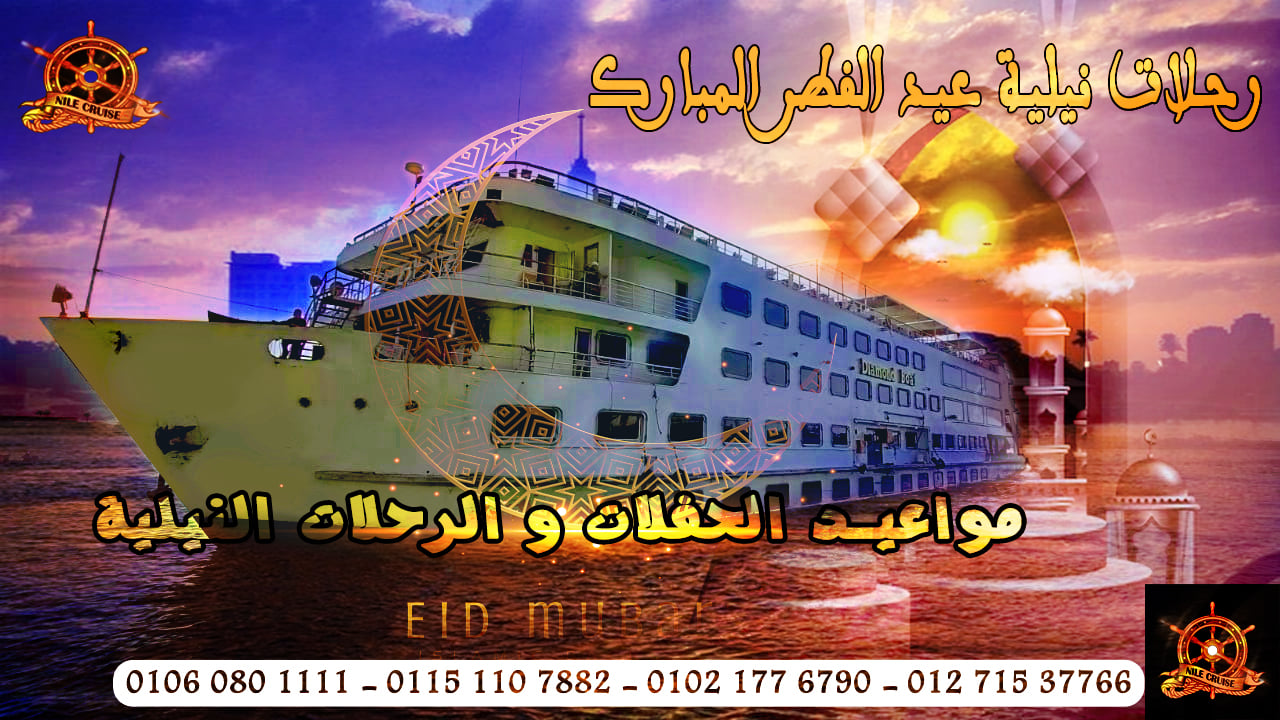 العيد فرحة على الباخرة الملكية... - حفلات البواخر نيلية