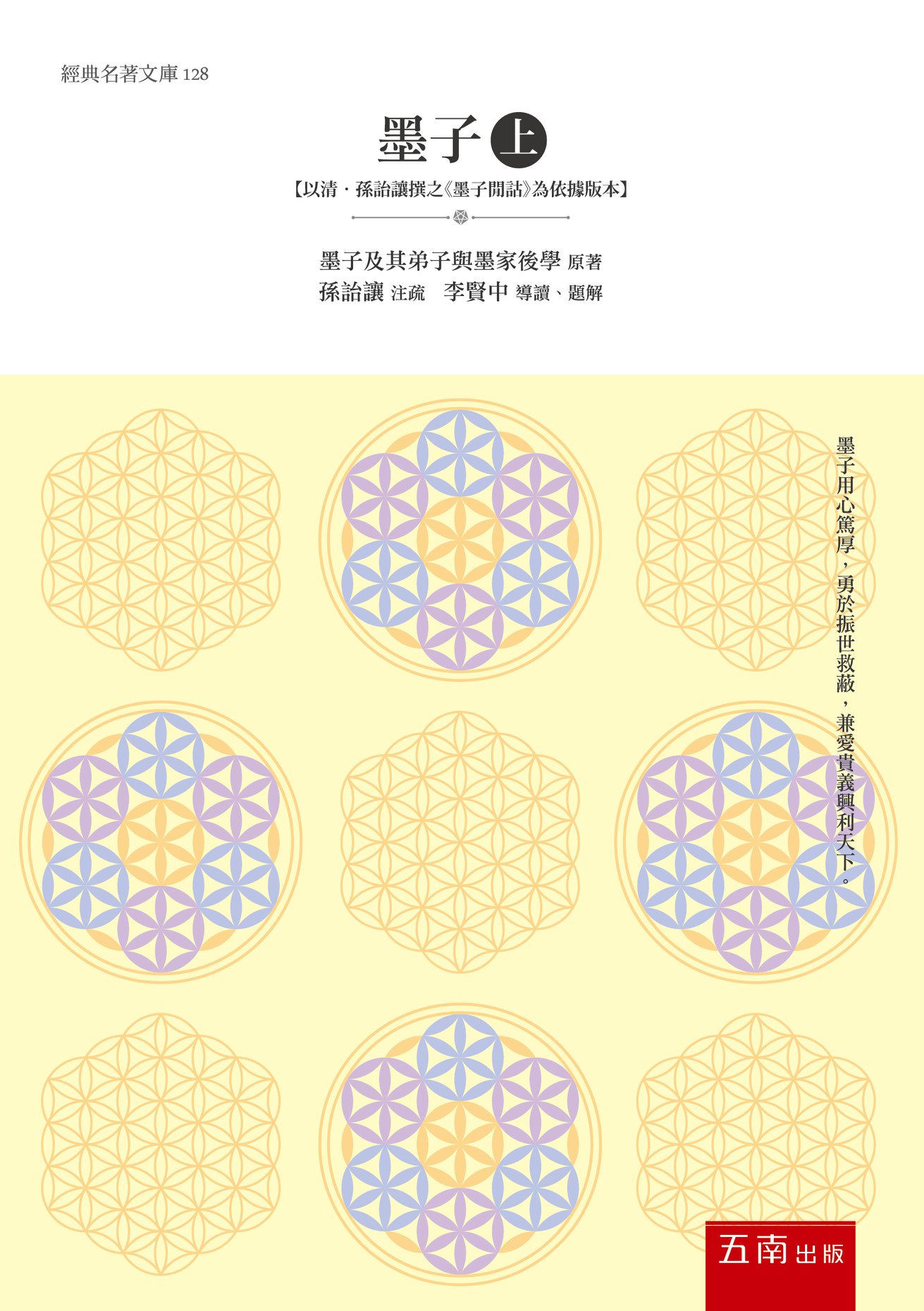 韓非子曾說 「世之顯學，儒、墨也」 孟子也說... - 五南讀書趣 Wunan Books | Facebook