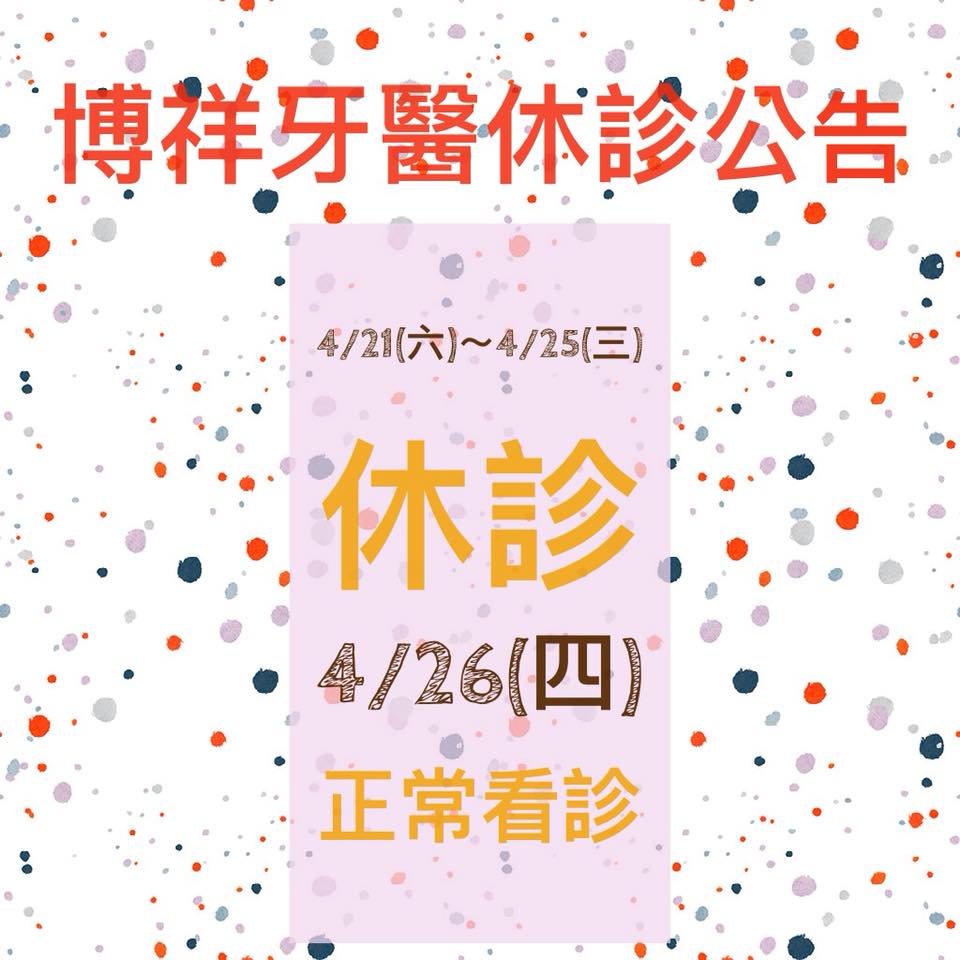 博祥牙醫診所 博祥牙醫休診公告大家午安 我們4 21 六 4 25 三 是沒有看診的唷 Facebook