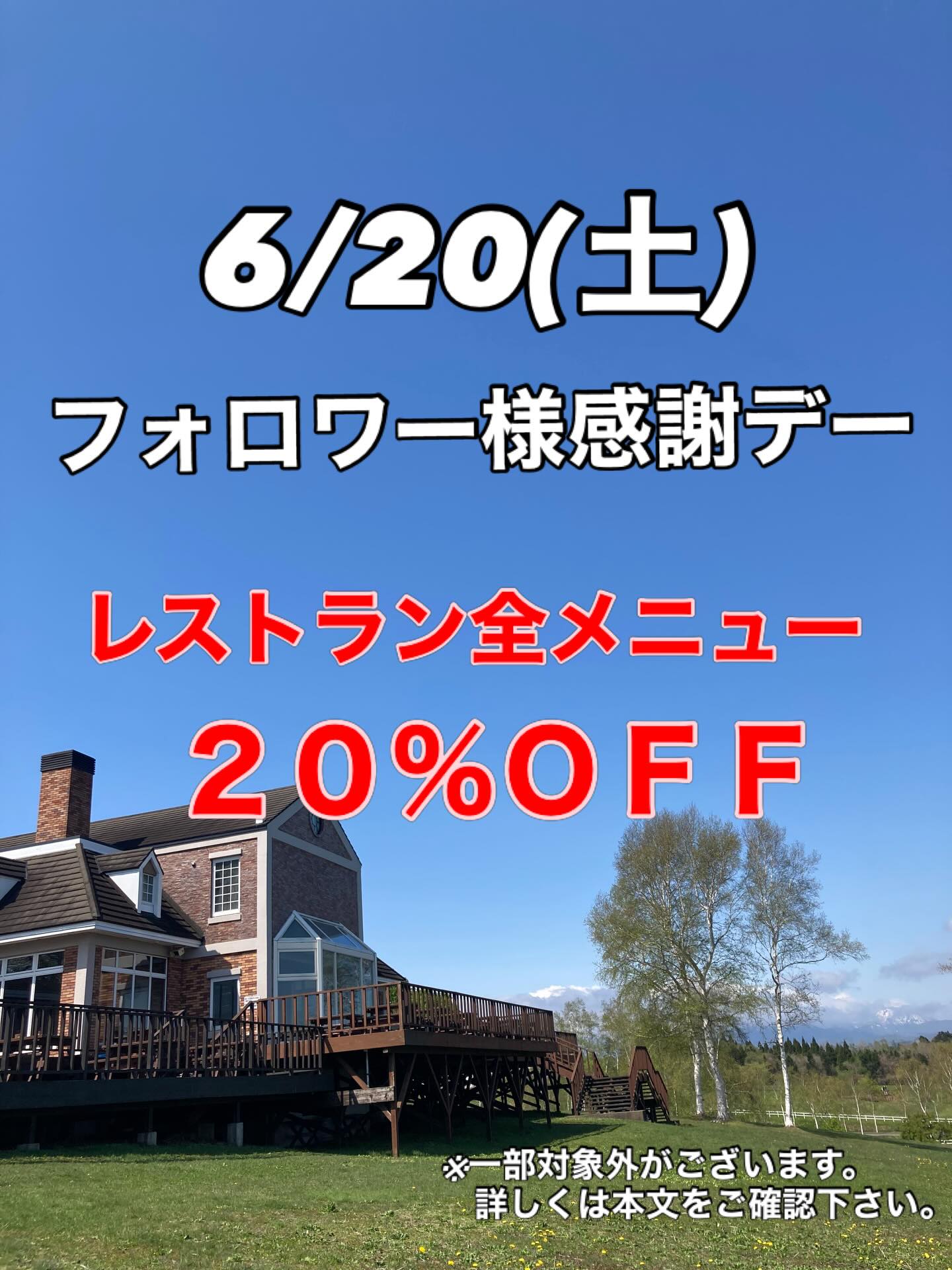 日頃の感謝の気持ちを込めて、 6/20(土)『フォロワー様感謝デー』を 