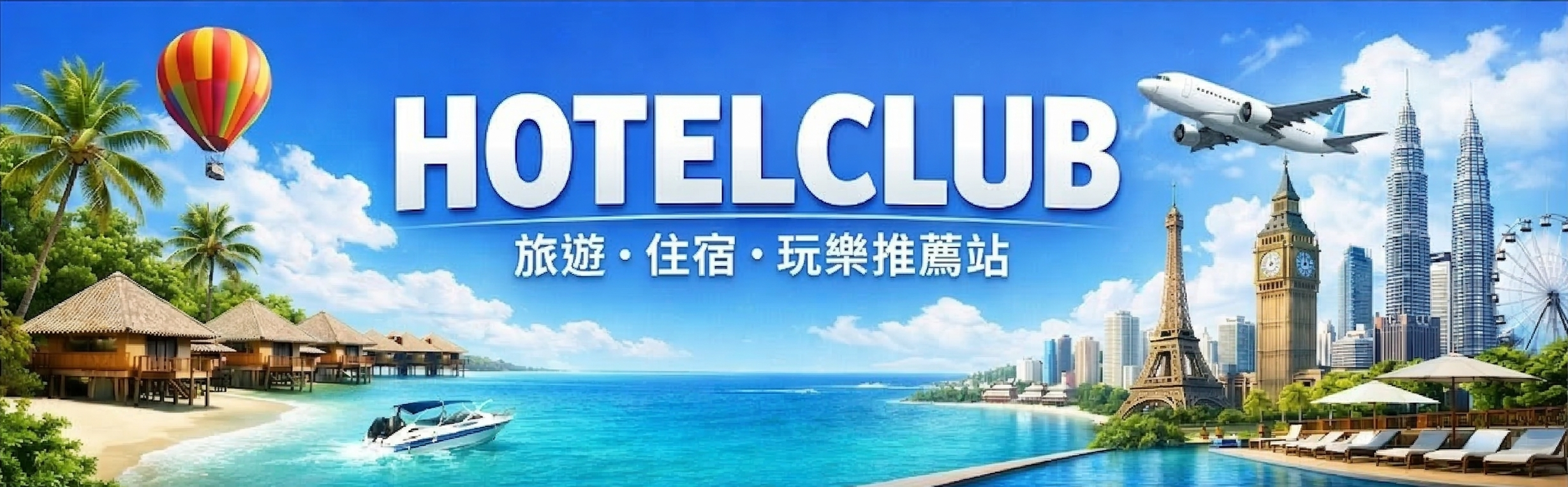 HotelClub 旅遊誌