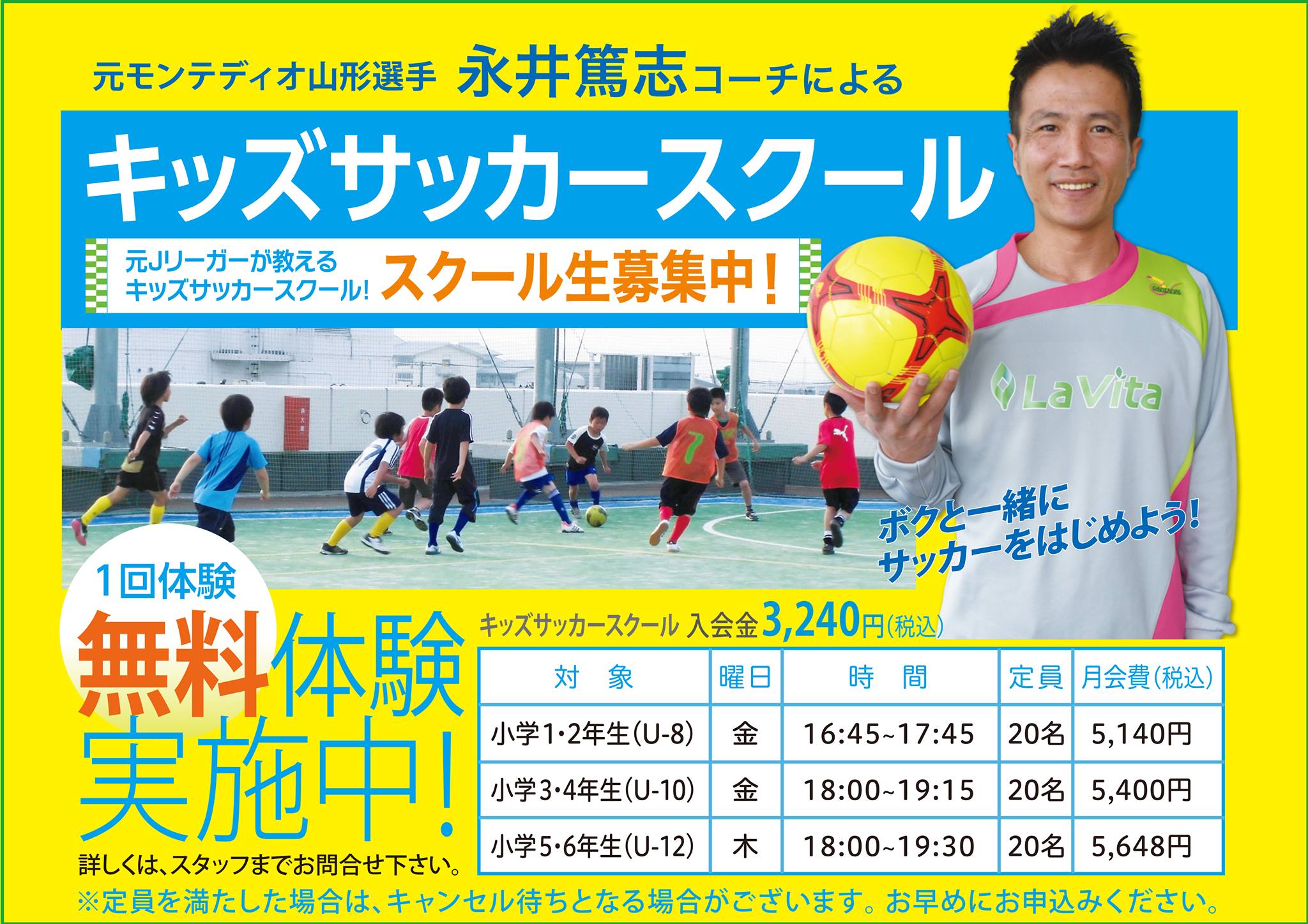 メディカルフィットネス スパ ラ ヴィータ 永井篤志コーチのキッズサッカースクール スクール生募集中 新学期はいよいよ来週 ４月６日 木 ｕ 12クラス ４月７日 金 ｕ 8 ｕ 10クラス からスタート 今年で５年目を迎えるキッズサッカースクールは