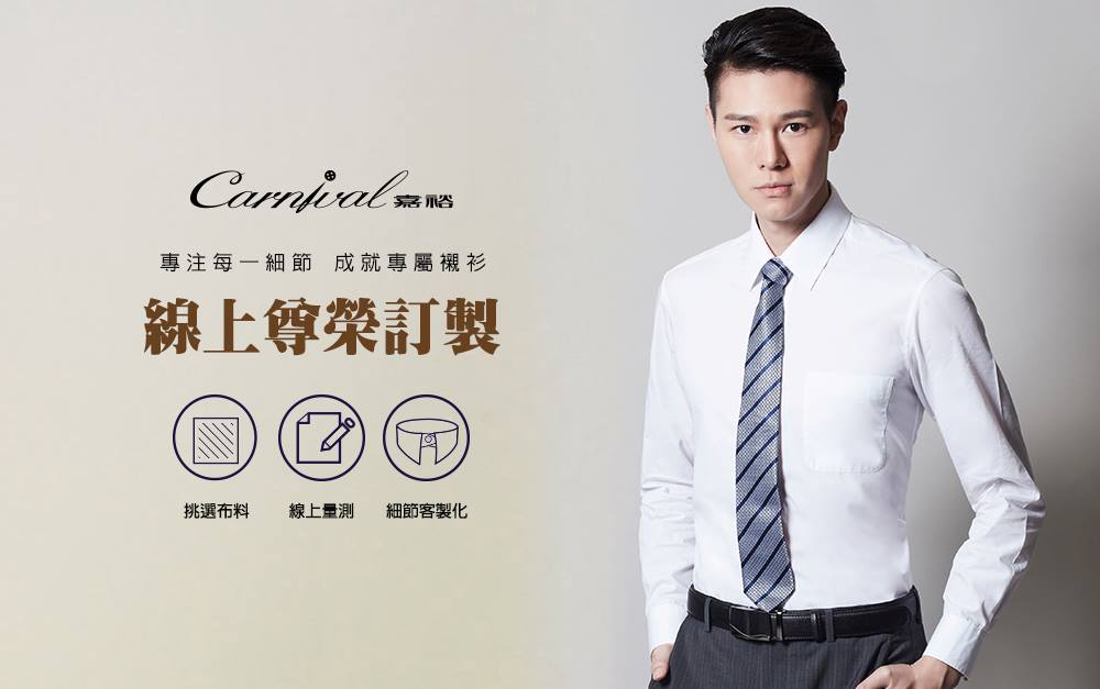 Carnival 嘉裕 Carnival嘉裕 襯衫專屬訂製襯衫是每個男人衣櫃都會有的單品 Facebook
