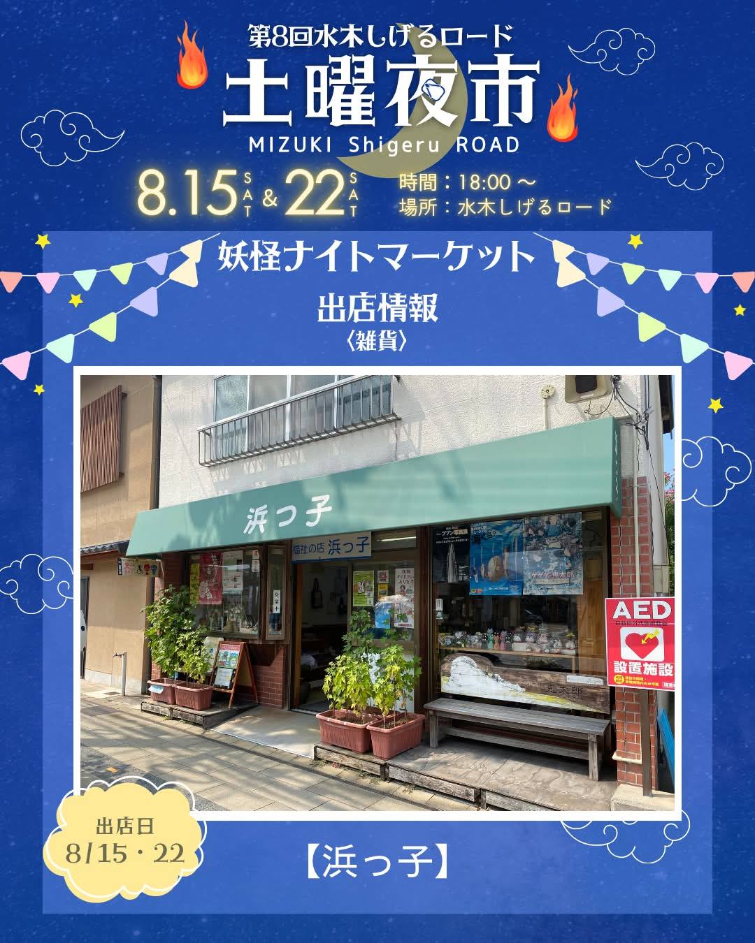 水木しげるロード土曜夜市実行委員会 (@mizukidoyouyoichi) • Facebook