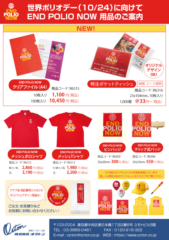 ロータリークラブ用品の（株）オクトン | Chuo-ku Tokyo